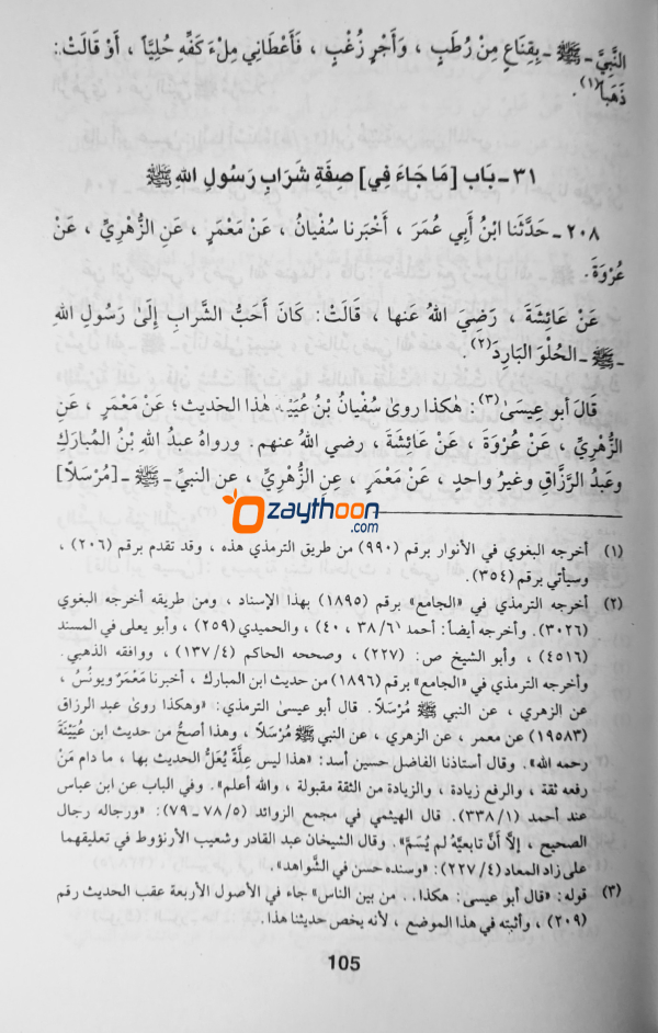 Shamail Muhamadiyya الشّمائل المحمّديّة
