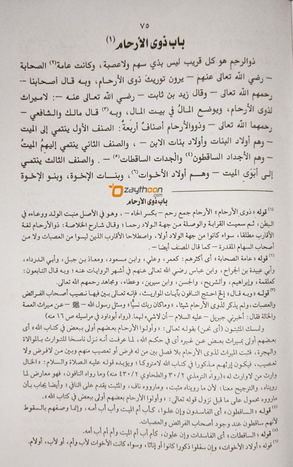 Al Siraji Fi Al Meeras السّراجى فى الميراث