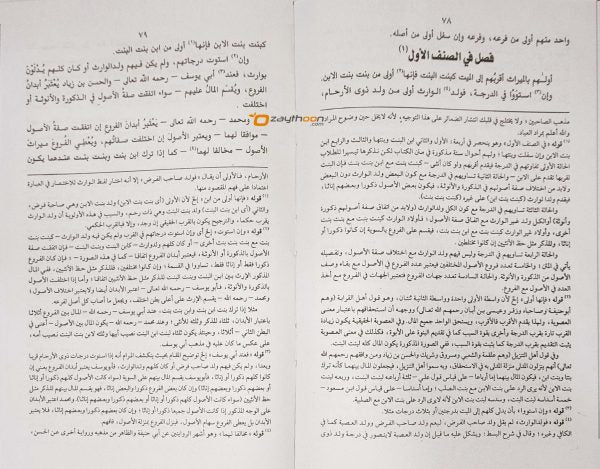 Al Siraji Fi Al Meeras السّراجى فى الميراث