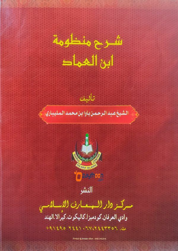 Sharhul Manloomathi Ibni Umad شرح منظومة ابن عماد