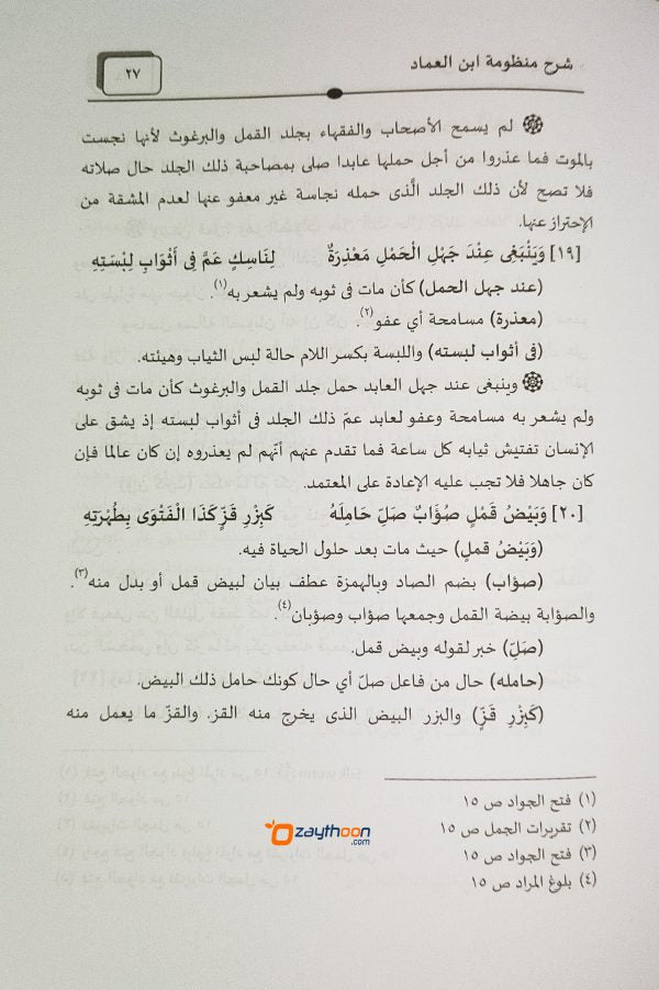 Sharhul Manloomathi Ibni Umad شرح منظومة ابن عماد