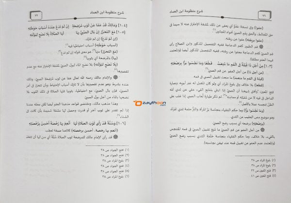 Sharhul Manloomathi Ibni Umad شرح منظومة ابن عماد
