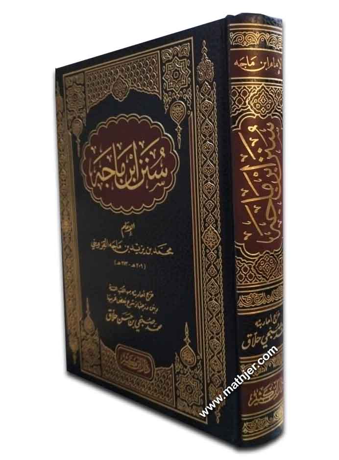 سنن ابن ماجه – دار ابن كثير
