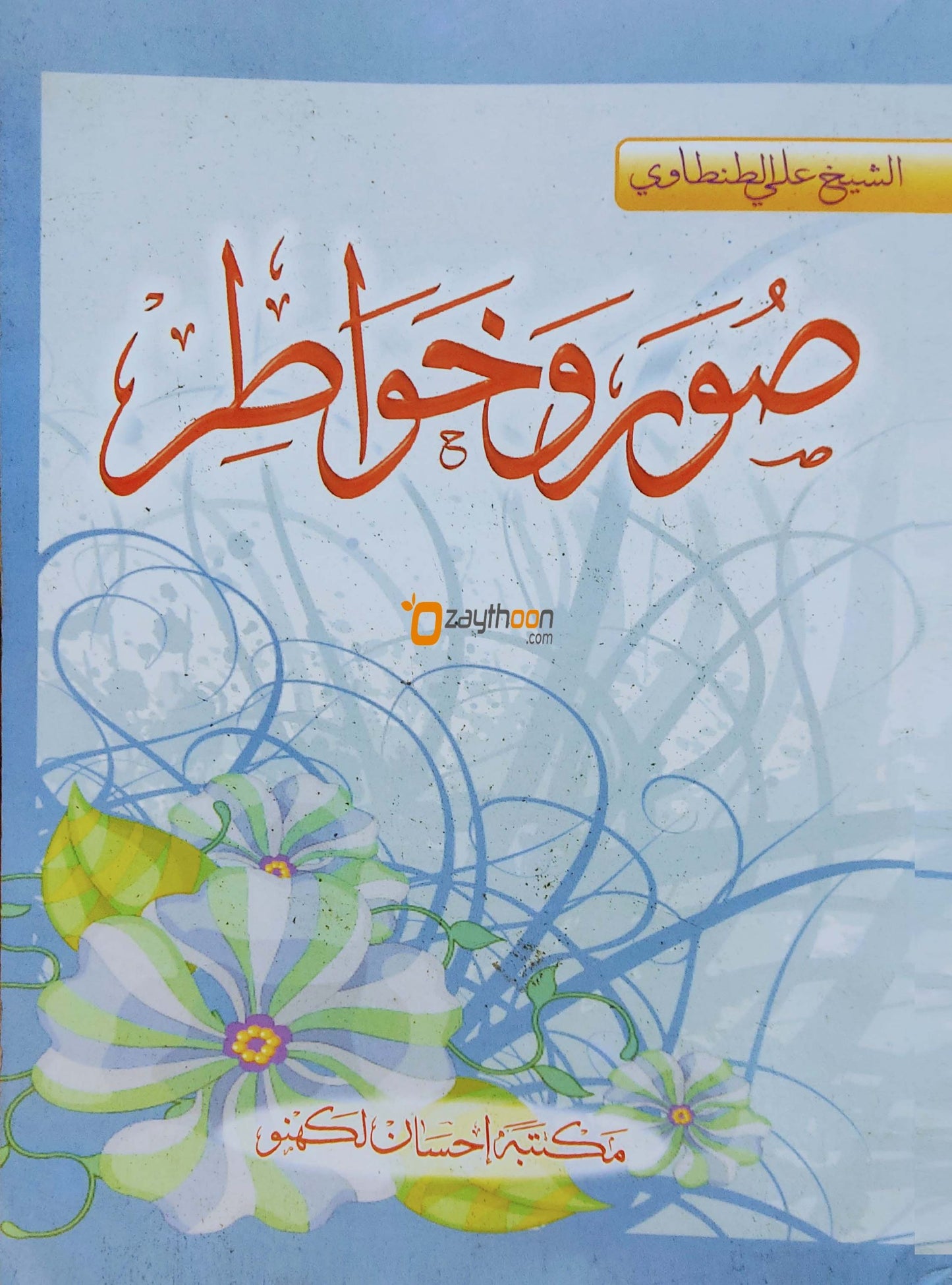 Soor va Khawathir صور وخواطر