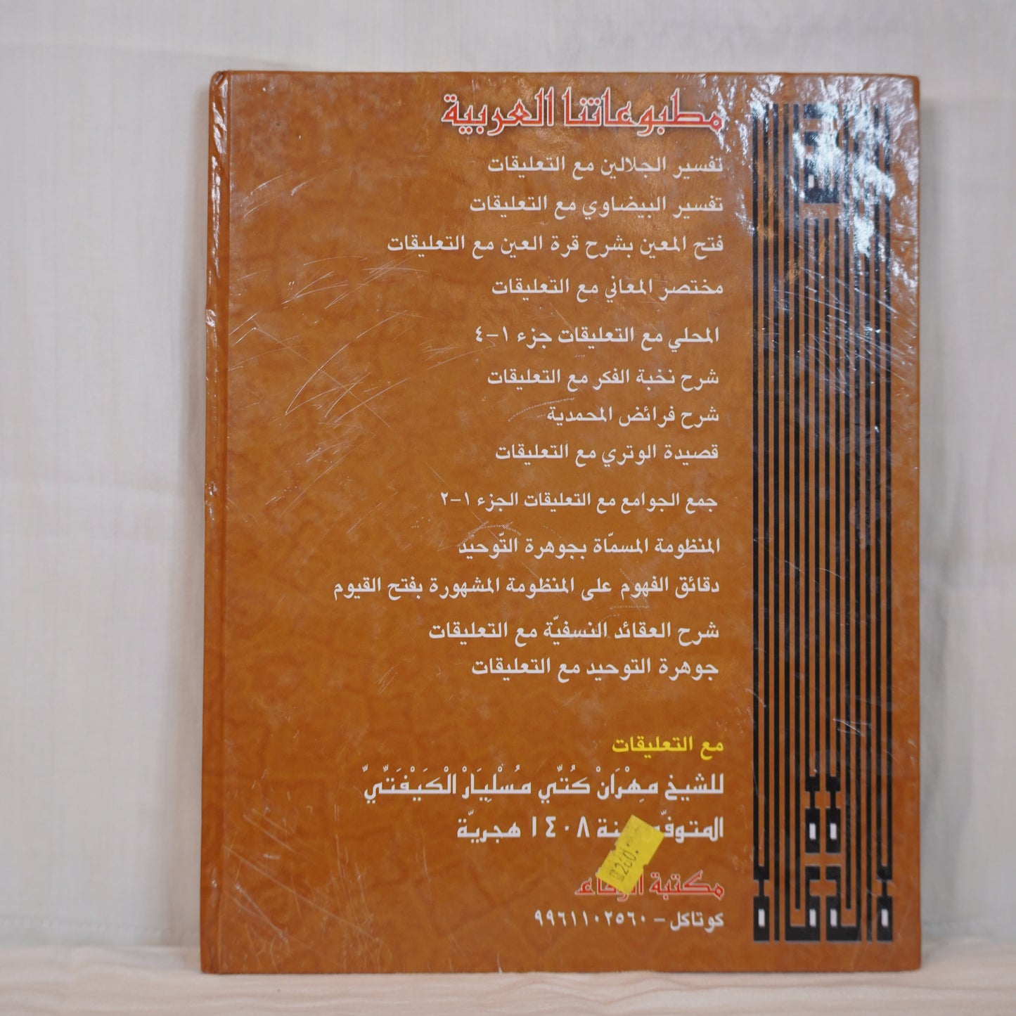 The back cover of an Arabic book with a brown leather-like texture. The text is printed in Arabic, listing various Islamic commentaries and explanations. The title is highlighted in red, while some key words are emphasized in yellow. The publisher's name, "Maktaba Al-Wafa," along with contact details, is printed at the bottom. A vertical black decorative design appears on the right side.