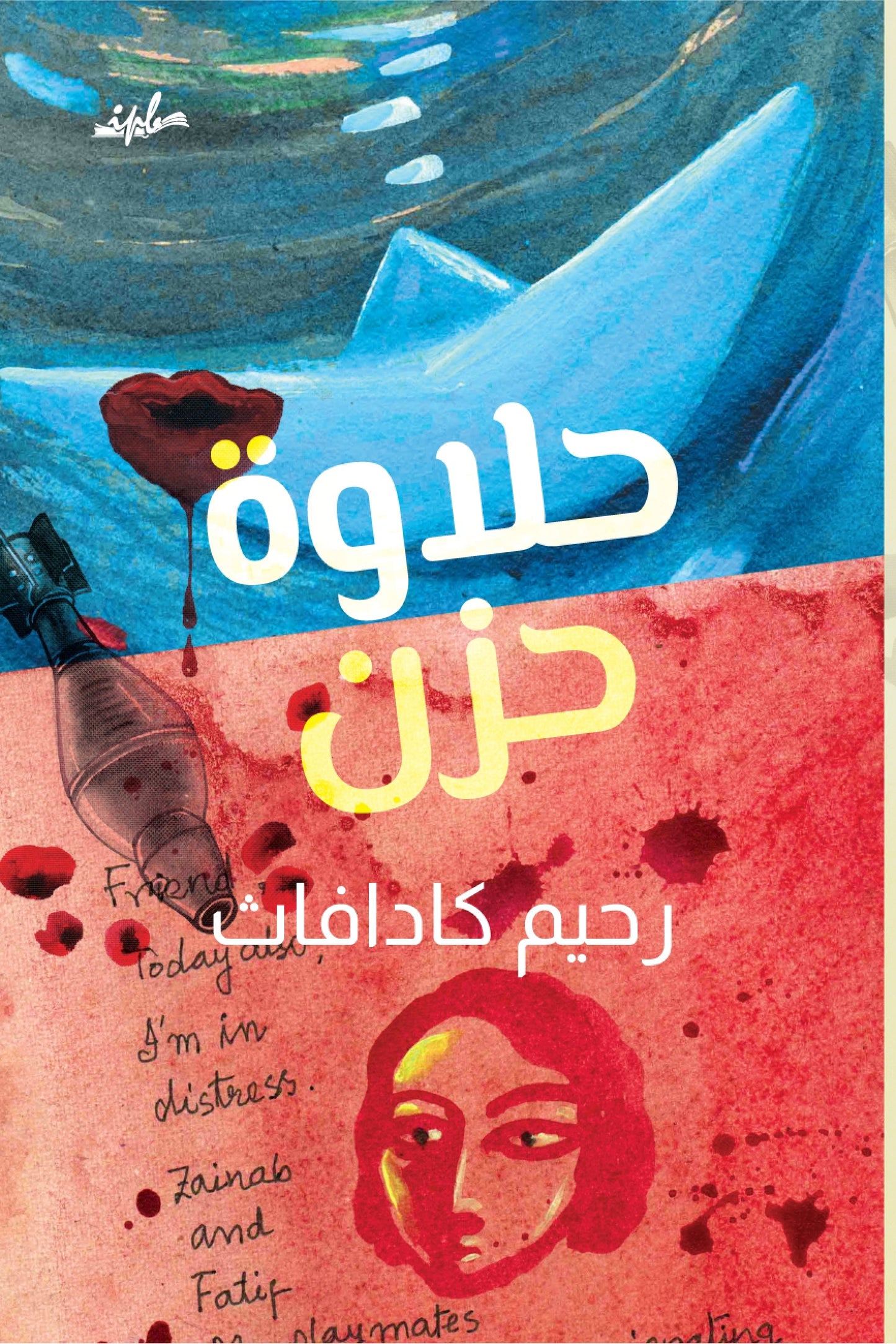 Book cover with colorful design and text in Arabic, featuring a face and abstract elements.