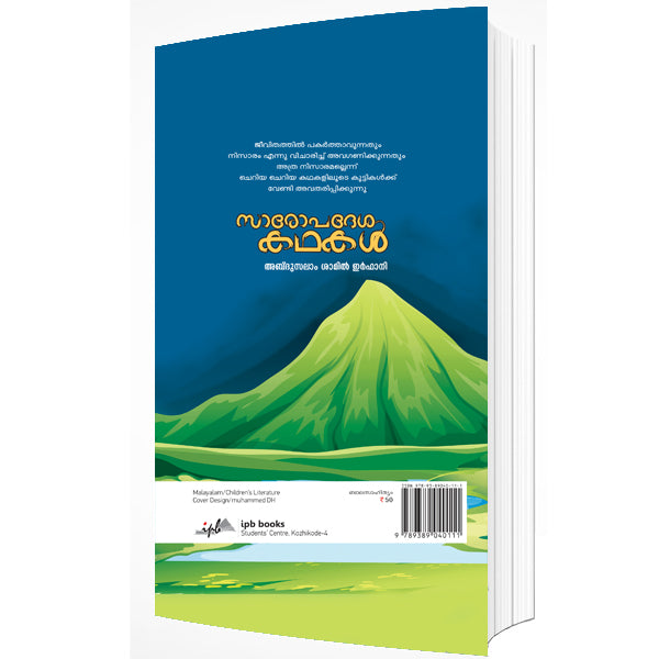സാരോപദേശ കഥകൾ