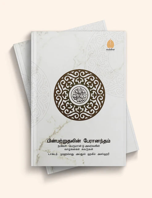 Pinpatruthalin Peranantham