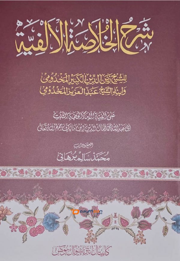 Sharah al Khulasath al Alfiya شرح الخلاصة الالفية