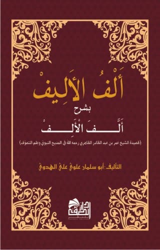 Cover of the book "Allaf Al Alif شرح ألف الألف" – Classical Arabic grammar text with decorative border, published by Dar Al Safwa, available at Ceyoos Book World.