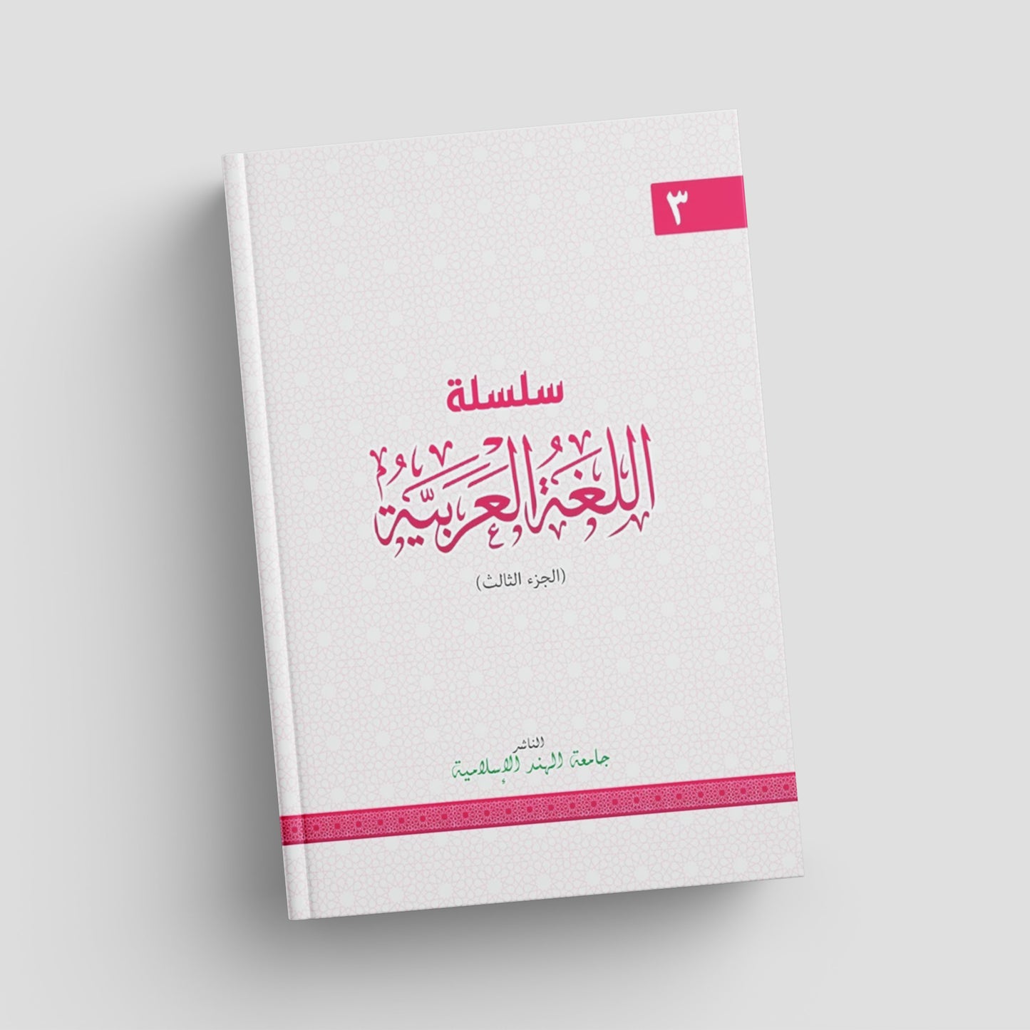 3 سلسلة اللغة العربية