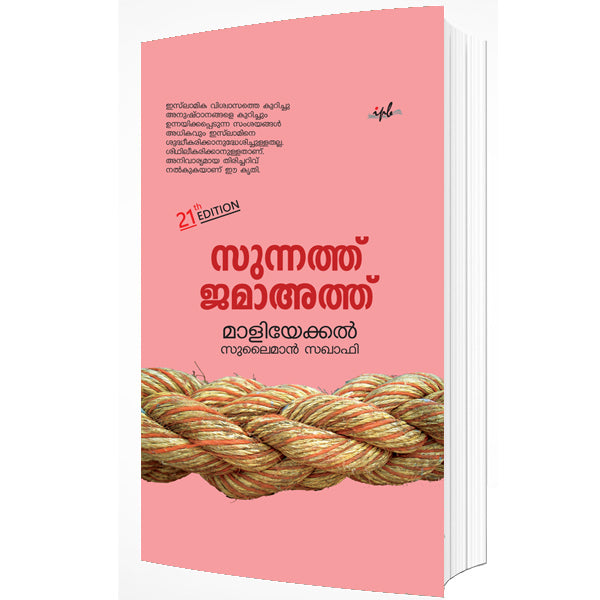 സുന്നത്ത് ജമാഅത്ത്