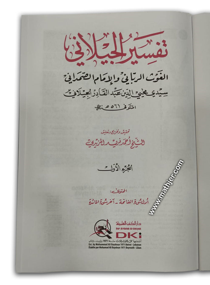 تفسير الجيلاني 1/5 – دار كتب العلمية