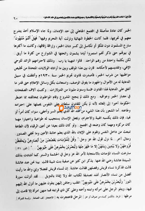 Al Thadkheen التّدخين