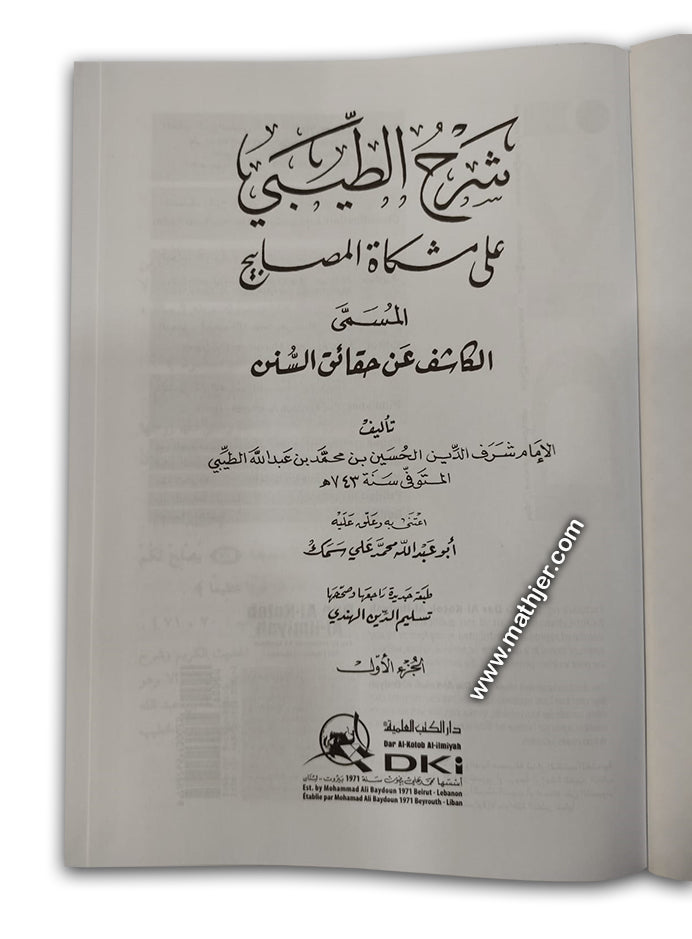 شرح الطيبي على مشكاة المصابيح 1/12 – دار كتب العلمية