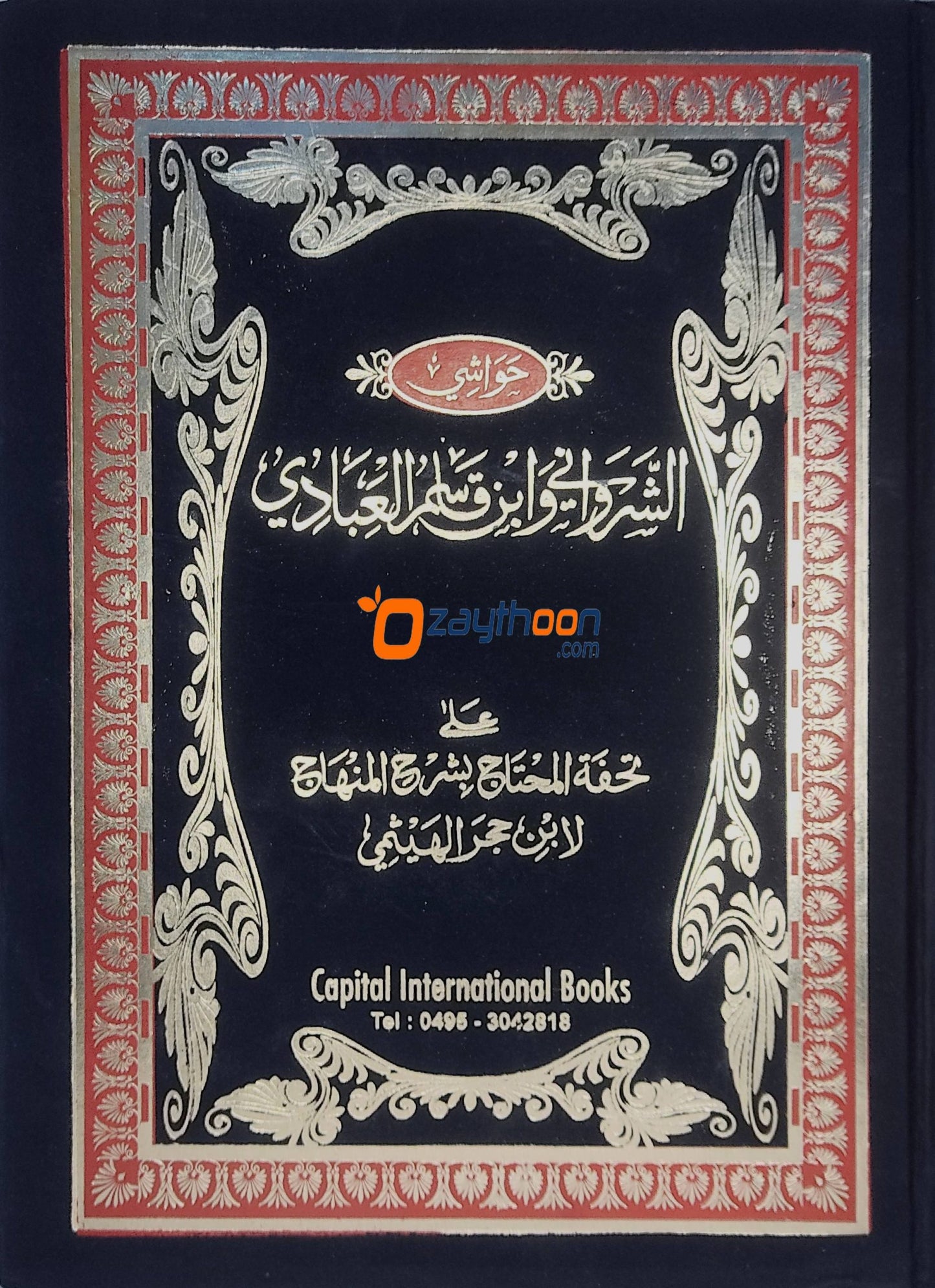 Thuhfathul Muhthaj Bi Sharah Minhaj – Juz 6 تحفة المحتاج بشرح المنهاج الجزء السته