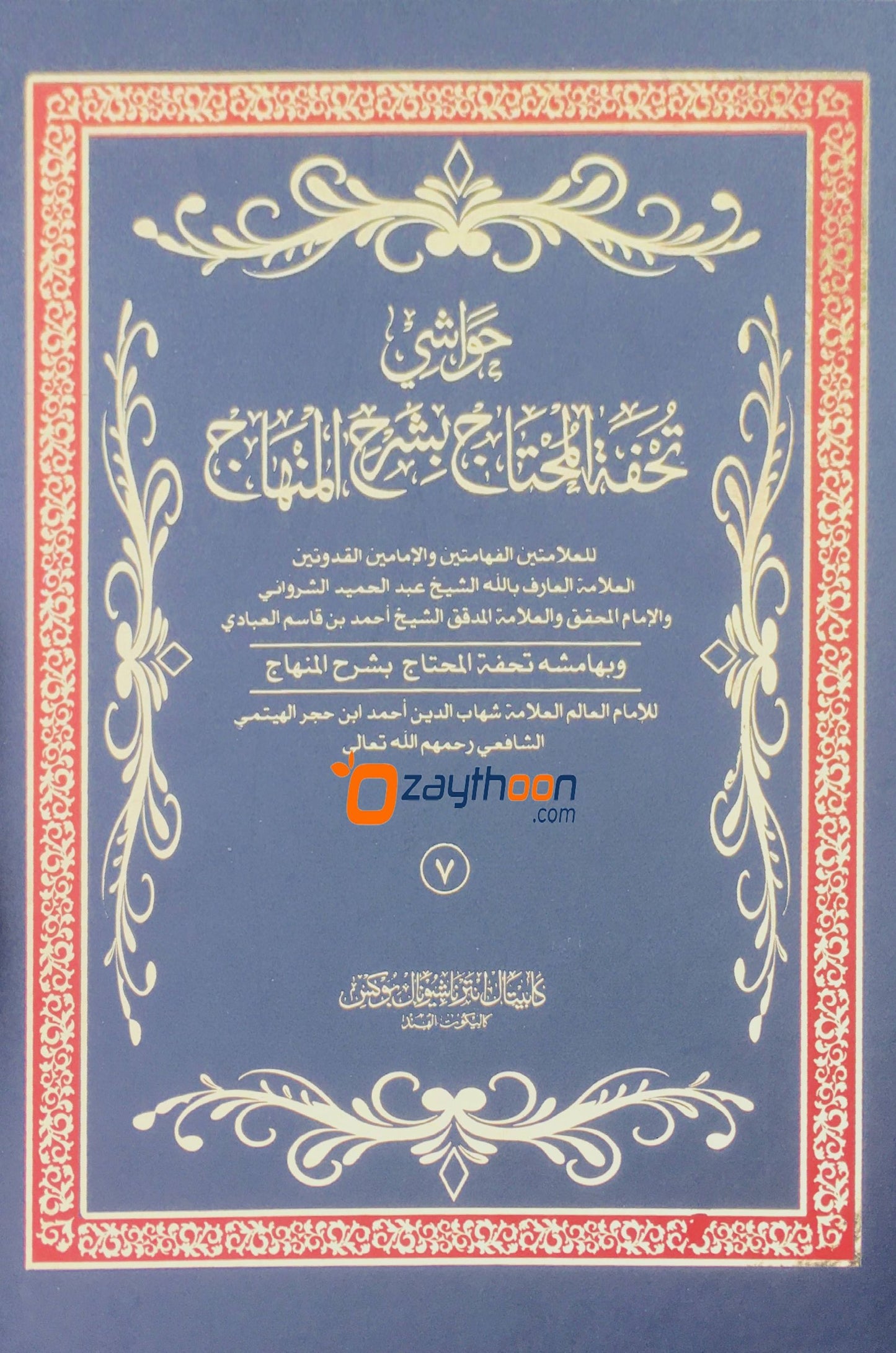 Thuhfathul Muhthaj Bi Sharah Minhaj – Juz 7 تحفة المحتاج بشرح المنهاج الجزء السبع