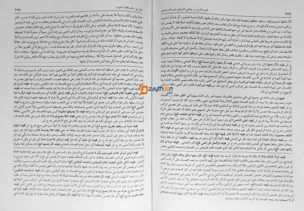 Thuhfathul Muhthaj Bi Sharah Minhaj- Juz 9 تحفة المحتاج بشرح المنهاج الجزء التسع