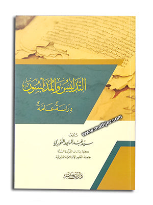 التدليس والمدلسون – ابن كثير