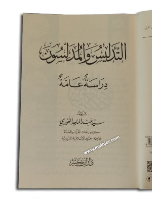 التدليس والمدلسون – ابن كثير