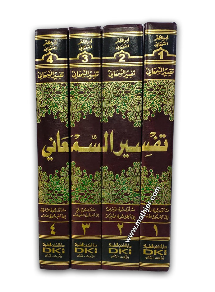 تفسير السمعاني 1/4 – دار كتب العلمية