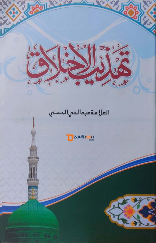 Thahzeebul Akhlaq تهذيب الاخلاق