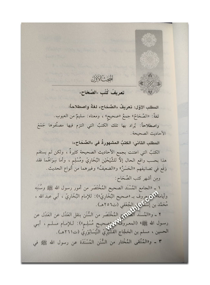 التعريف الوجيز بمناهج أشهر المصنفين في الحديث – ابن كثير