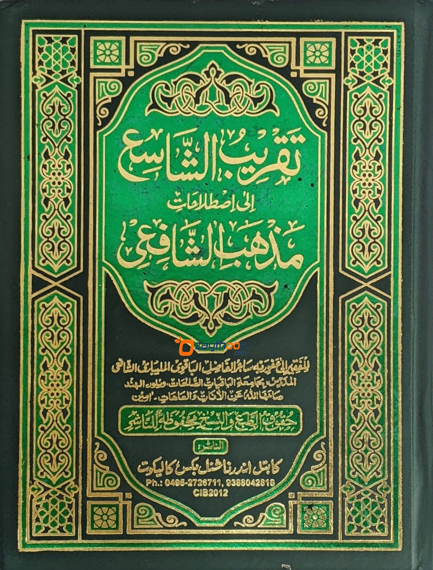 Thakreebu Shashih Ila Isthilaahathi Madhabi Shafihi تقريب الشّاسع الى اصطلاحات مذهب الشّافعى