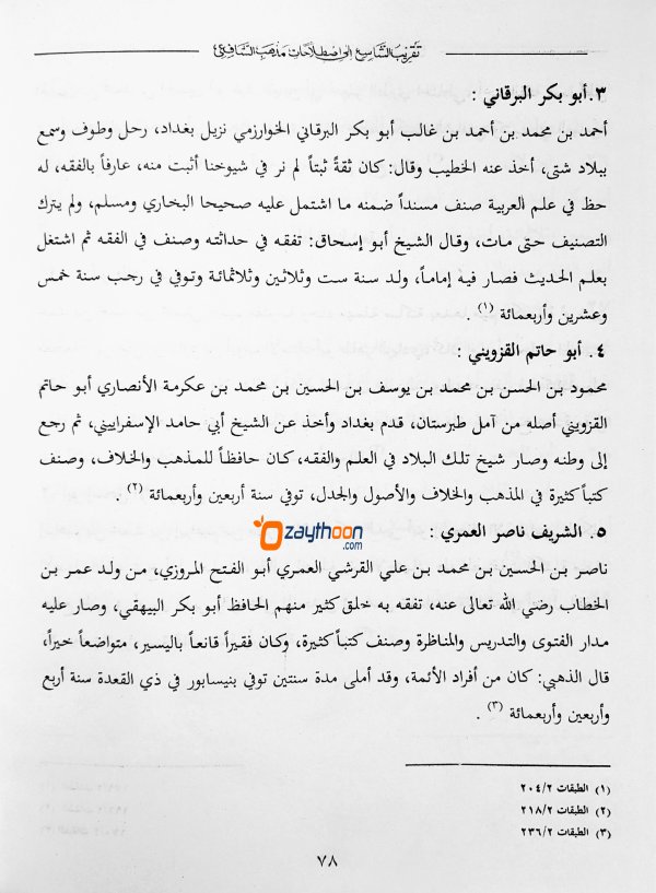 Thakreebu Shashih Ila Isthilaahathi Madhabi Shafihi تقريب الشّاسع الى اصطلاحات مذهب الشّافعى