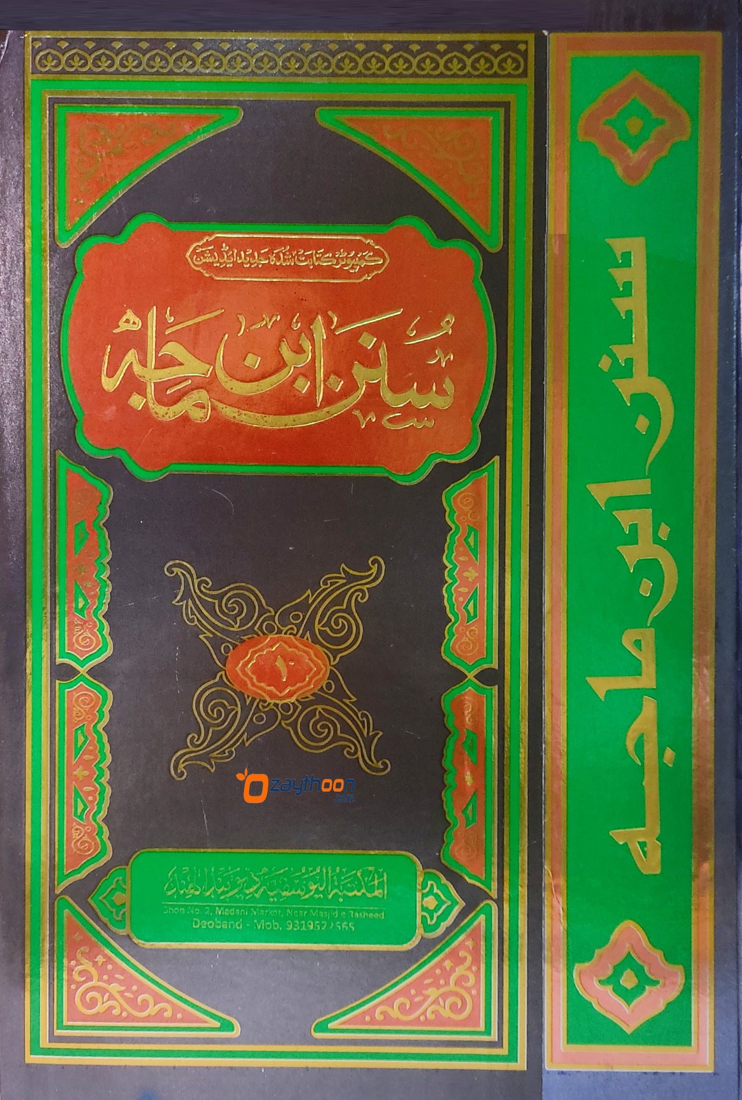 Sunan Ibnu Maja سنن ابن ماجه