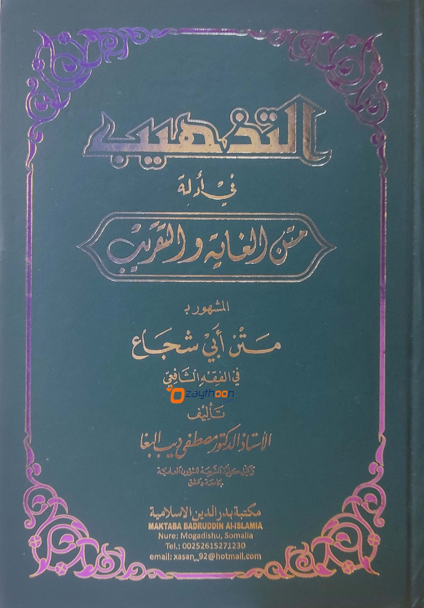 Tazhib Fi Adillati Matan Ghayat Wal Taqrib التذهيب في أدلّة متن الغاية ولتقريب