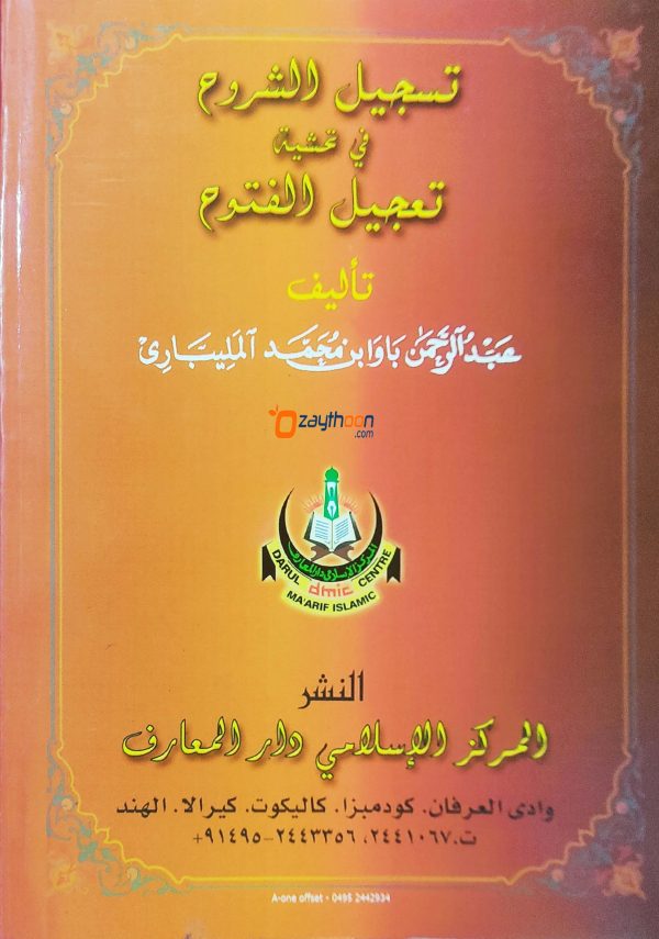 Thasjeehul Suroohu fi Thahsiyathi Thahjeelu Futhooh تسجيل الشروع في تحشية تعجيل الفتوع