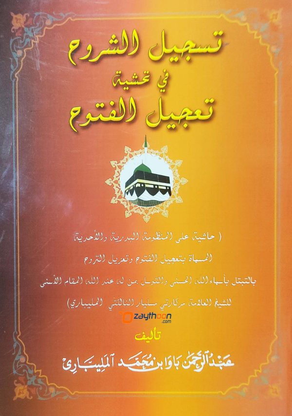 Thasjeehul Suroohu fi Thahsiyathi Thahjeelu Futhooh تسجيل الشروع في تحشية تعجيل الفتوع