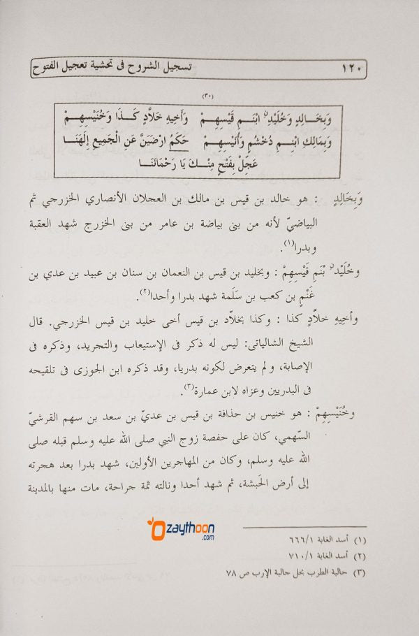 Thasjeehul Suroohu fi Thahsiyathi Thahjeelu Futhooh تسجيل الشروع في تحشية تعجيل الفتوع