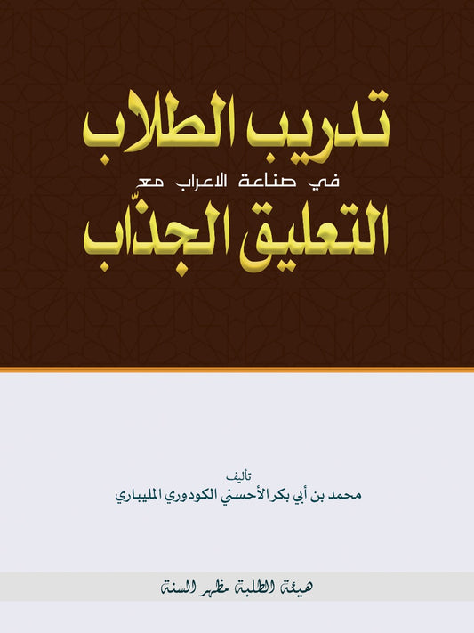 Cover of the Arabic grammar book 'Tadreeb Al-Tullab fi Sina'at Al-I'rab ma'a Al-Ta'leeq Al-Jadhab' by Muhammad bin Abi Bakr Al-Ahsani Al-Kudoori Al-Malibari, published by Mulhirussunna Publishing Bureau, featuring gold Arabic calligraphy on a brown background."
