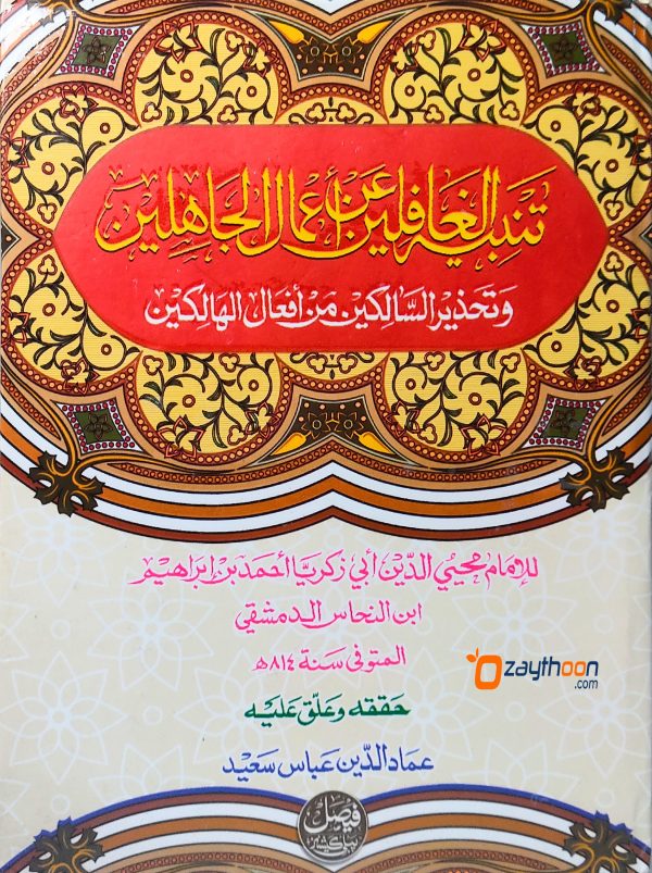 Tanbih Al Ghafilin An Aamaal Al jahilin تنبيه الغافلين عن اعمال الجاهلين