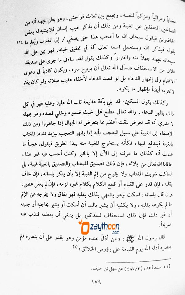 Tanbih Al Ghafilin An Aamaal Al jahilin تنبيه الغافلين عن اعمال الجاهلين