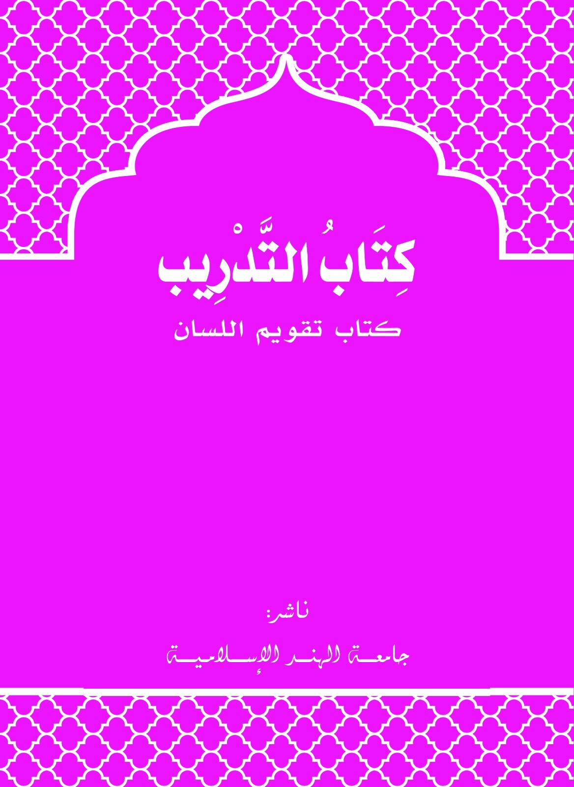 Purple book cover with Arabic text and decorative patterns