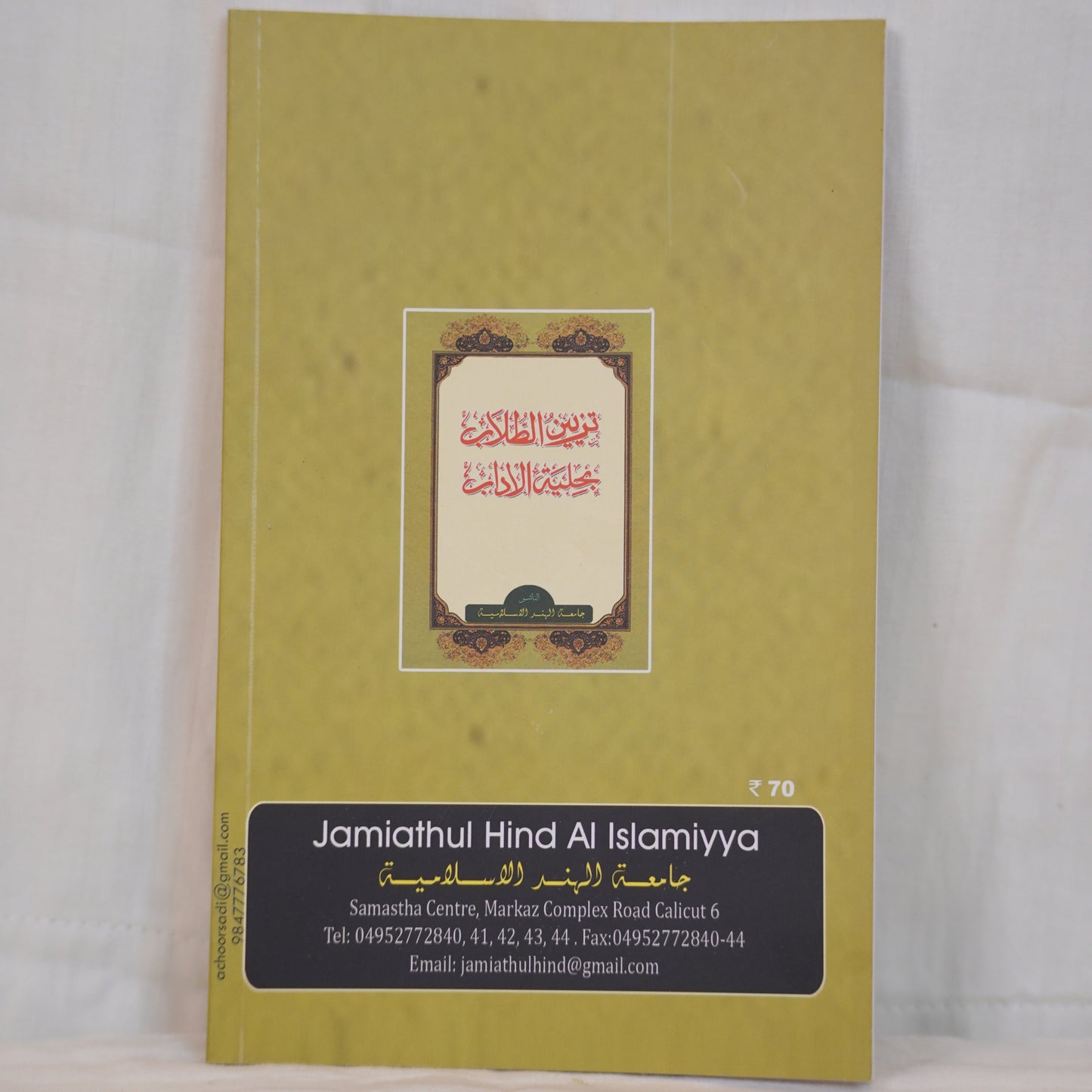 Back cover of Tazyeen al-Tullab bi Jaliyat al-Adab, an Arabic book on Islamic etiquette with an elegant golden frame and Arabic calligraphy
Available at Ceyoos Book World