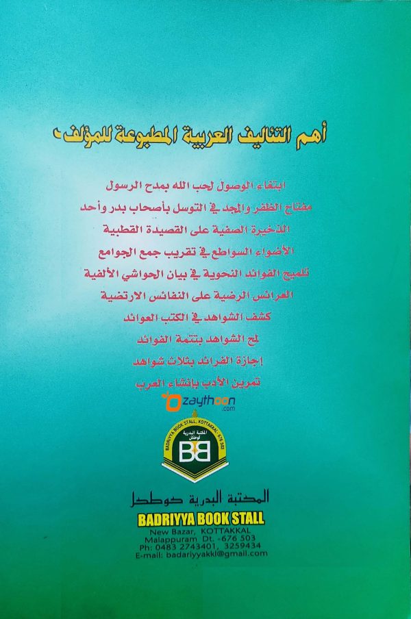 Ukkazathul Mahad Bi Sharah Ratib Al Haddad عكاة المعاد بشرح راتب الحداد