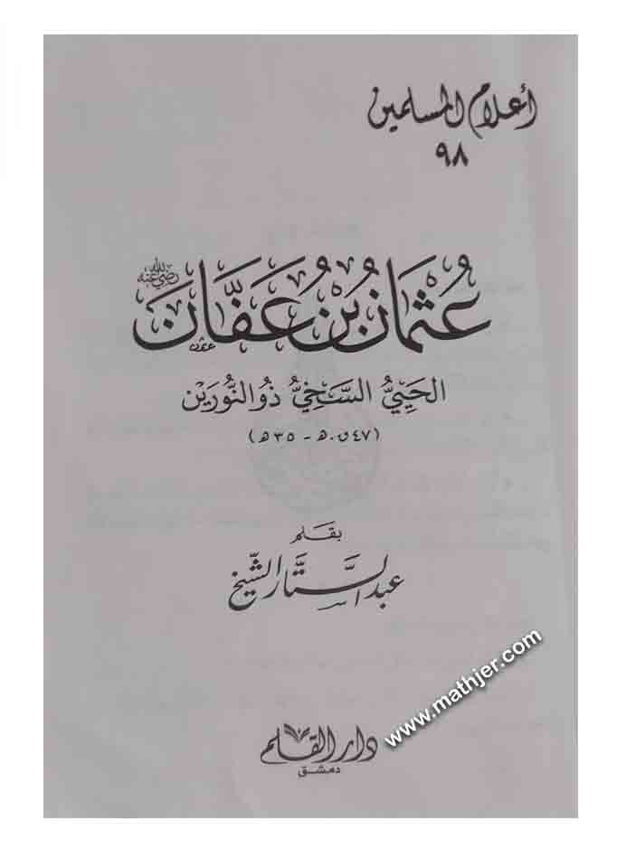 عثمان بن عفان الحي السخي ذو النورين – دار القلم