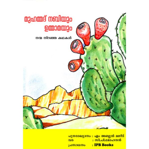 മുഹമ്മദ് നബിയും ഉമ്മാമയും