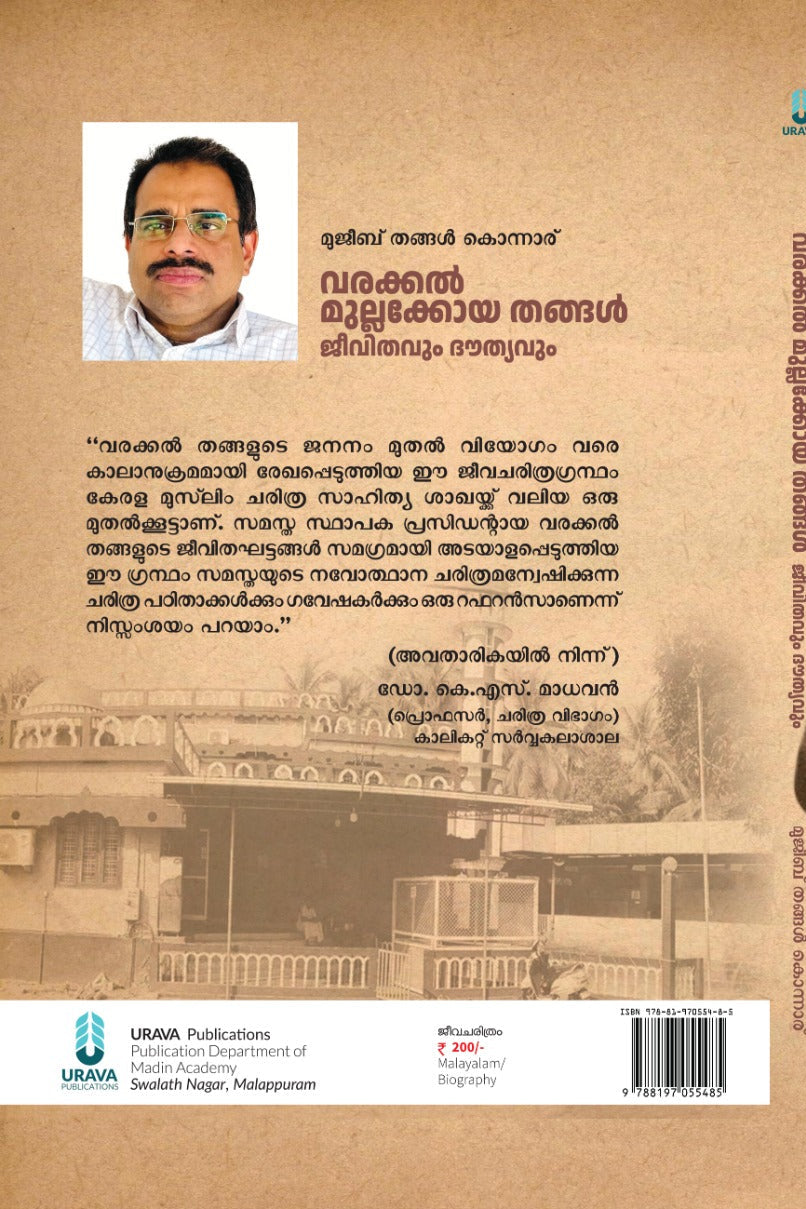 വരക്കൽ മുല്ലക്കോയ തങ്ങൾ ജീവിതവും ദൗത്യവും