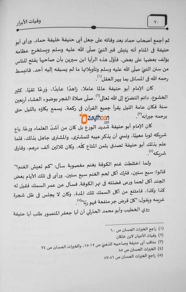 Wafayath Al Abrar وفيات الأبرار