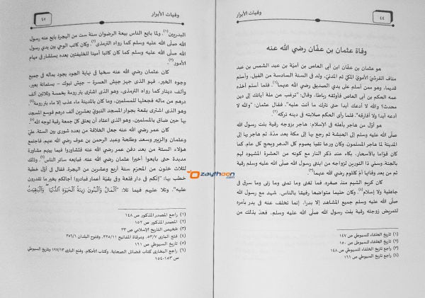 Wafayath Al Abrar وفيات الأبرار