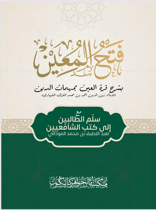 Fathhul Mueen فتح المعين مع سلّم الطالبين إلى كتب الشافعين