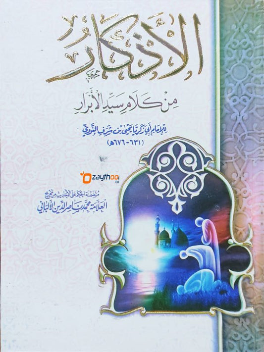 Al Adhkar الاذكار