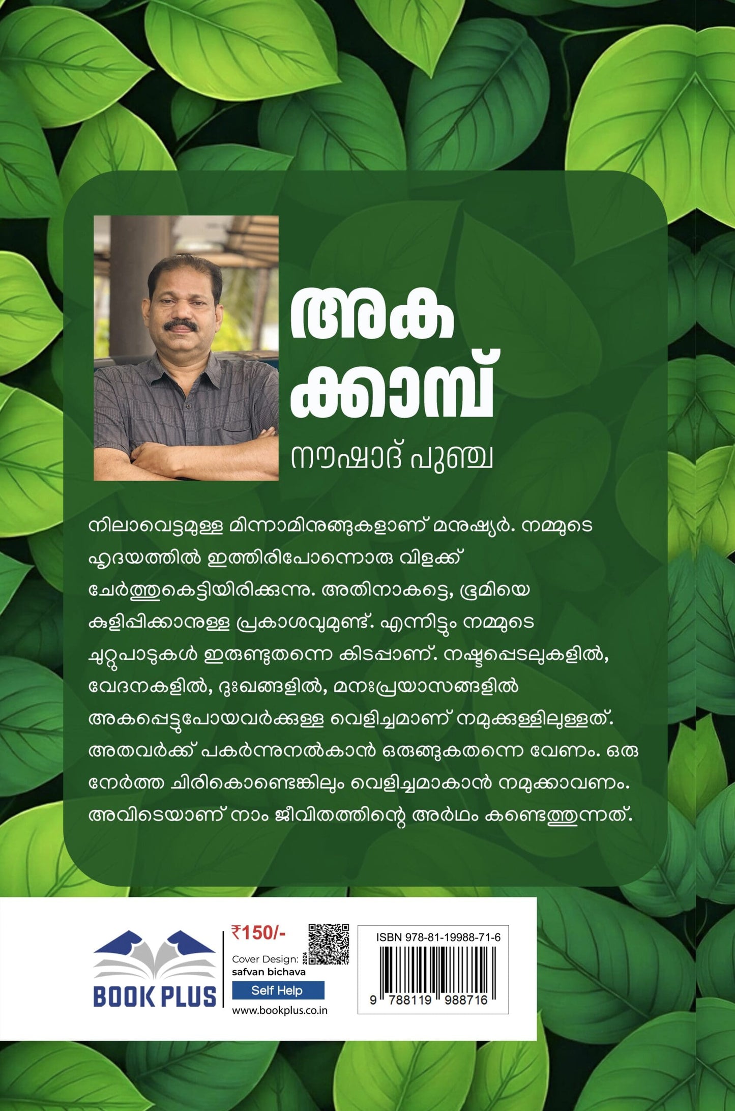 അകക്കാമ്പ്