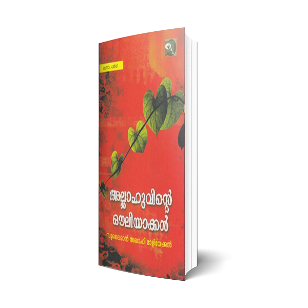 അല്ലാഹുവിന്റെ ഔലിയാക്കള്