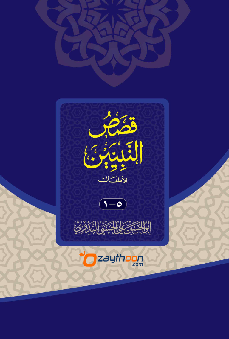 Qasas Al Nabiyyeen kamil